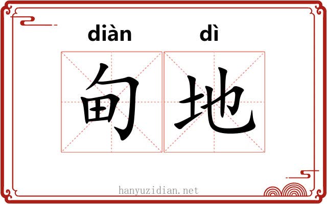甸地 甸地