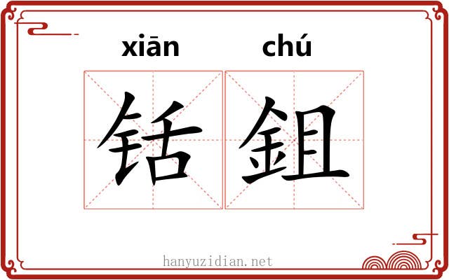 铦鉏