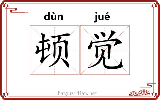 顿觉