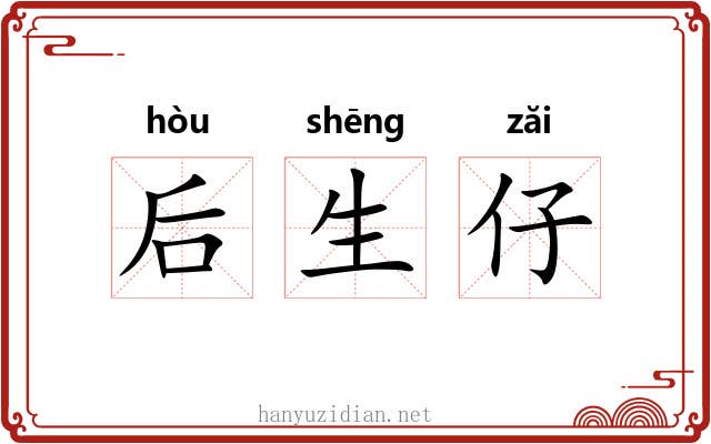 后生仔 后生仔
