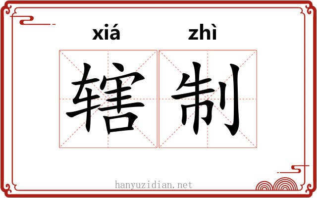 辖制