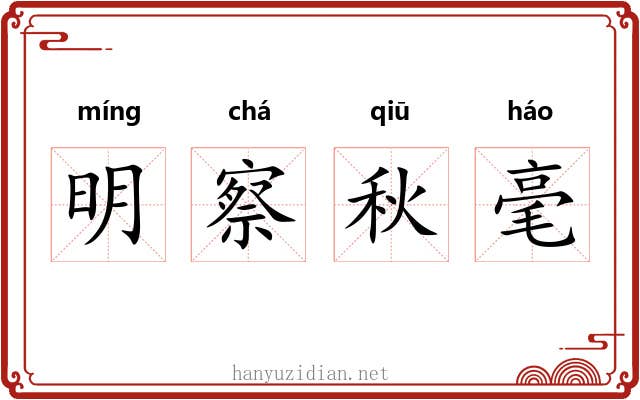 明察秋毫 明察秋毫