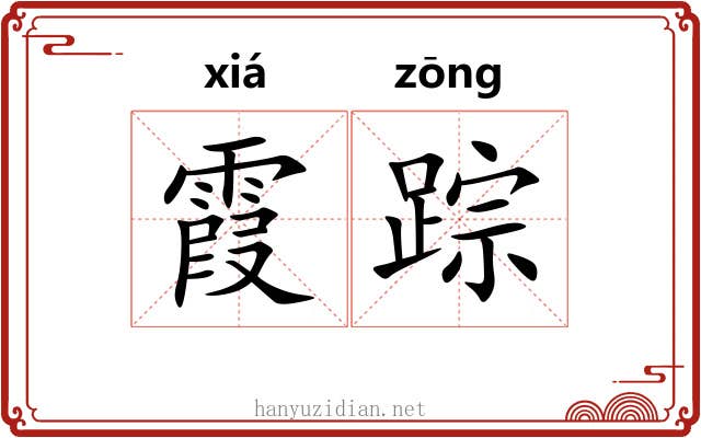 霞踪