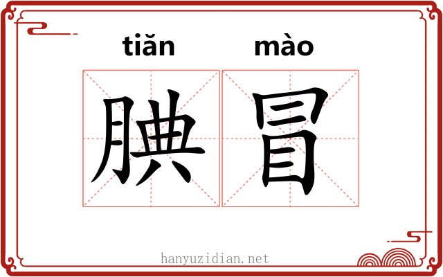 腆冒 腆冒