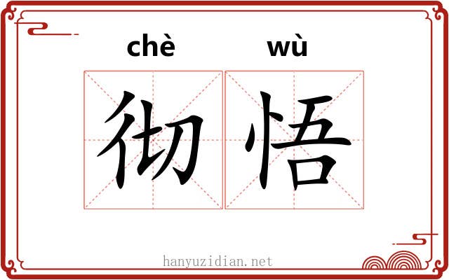 彻悟