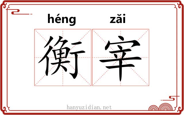 衡宰