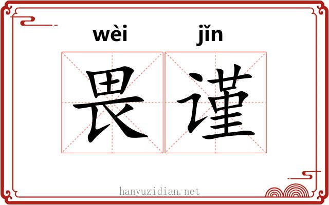 畏谨