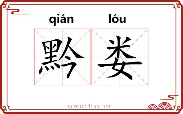 黔娄