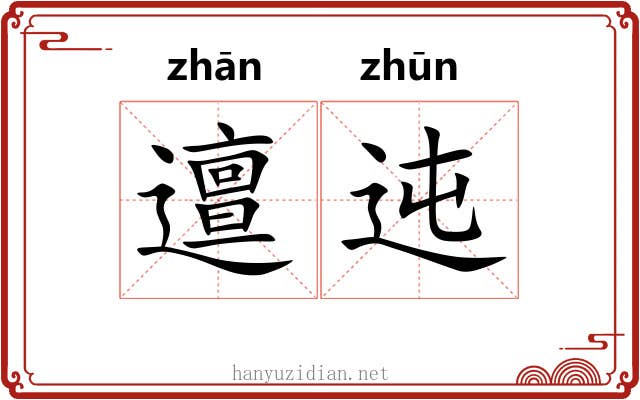 邅迍