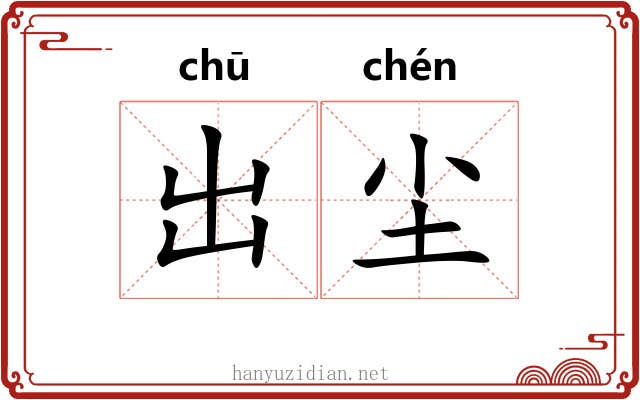 出尘