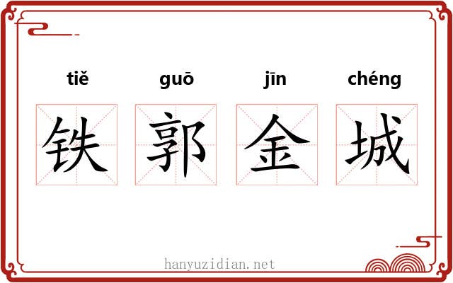铁郭金城 铁郭金城