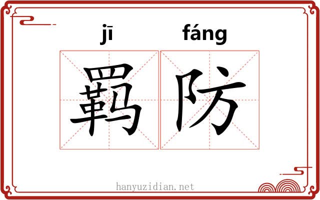 羁防 羁防