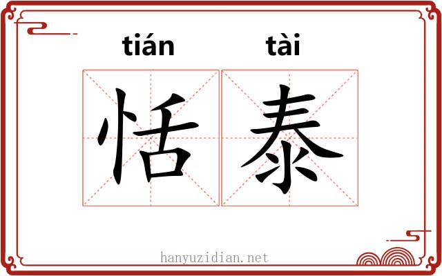 恬泰