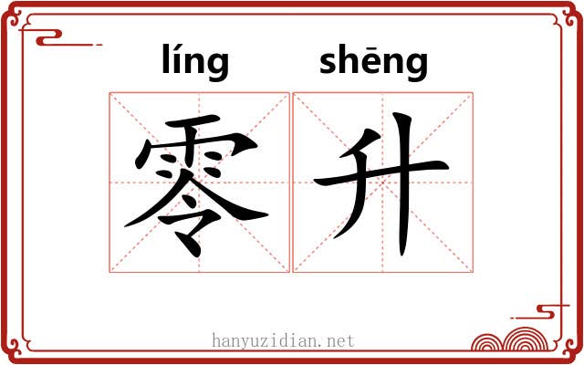 零升 零升