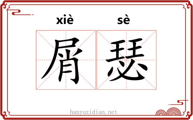 屑瑟