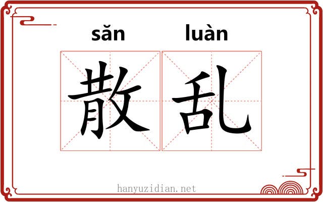 散乱 散乱