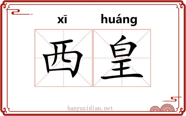西皇