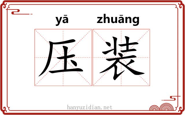 压装