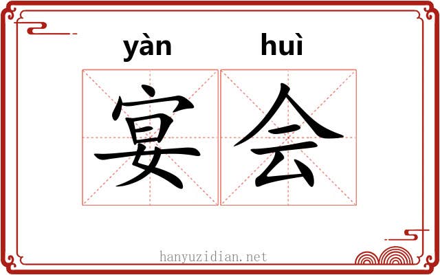 宴会 宴会