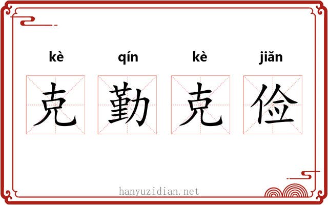 克勤克俭