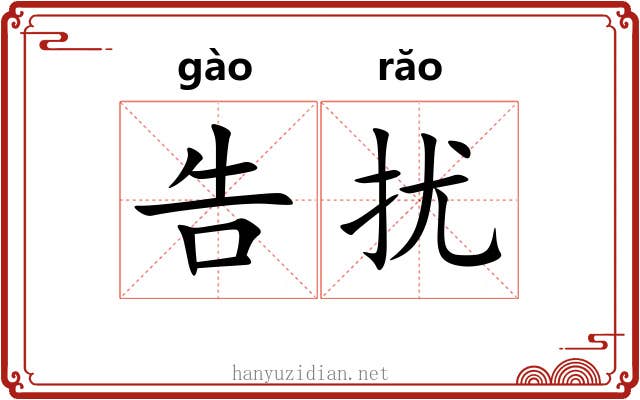 告扰