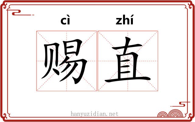 赐直