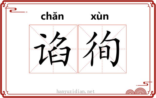 谄徇