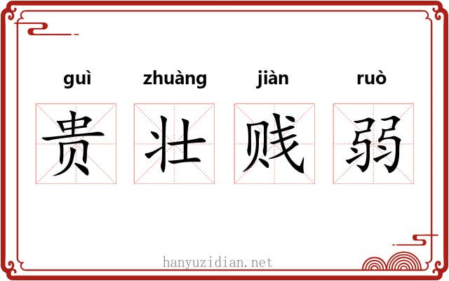 贵壮贱弱 贵壮贱弱