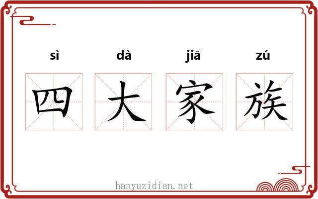 四大家族 四大家族