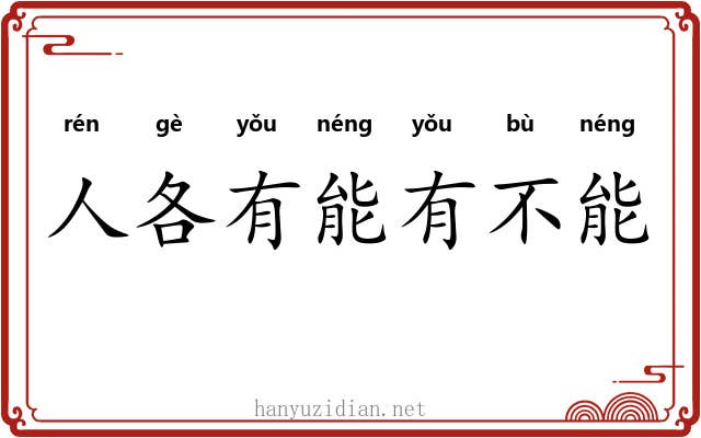 人各有能有不能