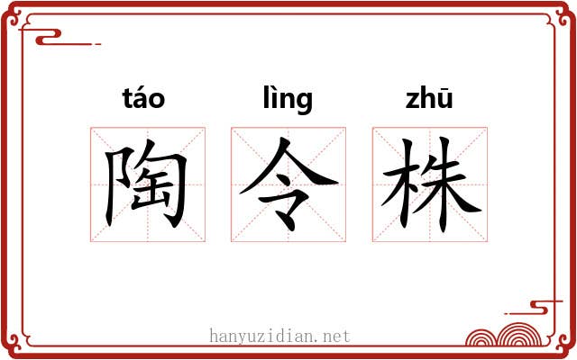 陶令株