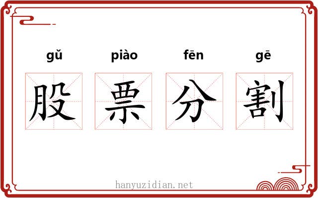 股票分割 股票分割