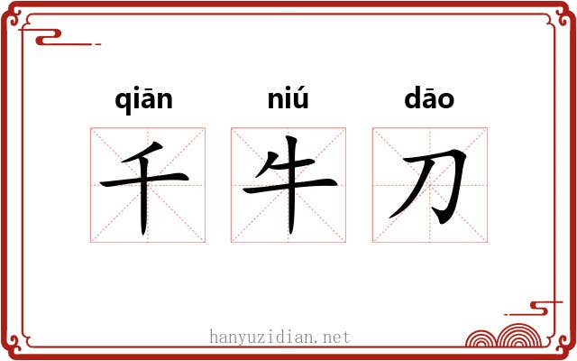 千牛刀