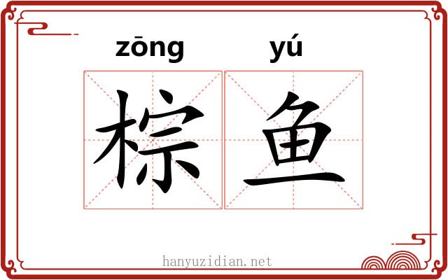 棕鱼