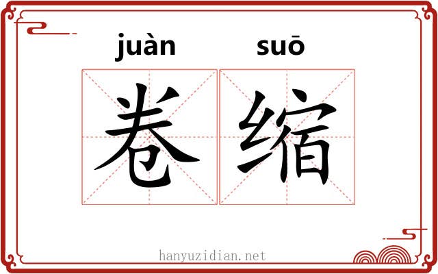 卷缩 卷缩
