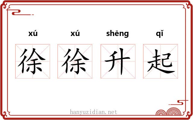 徐徐升起 徐徐升起