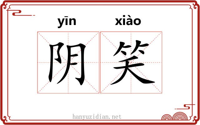 阴笑 阴笑
