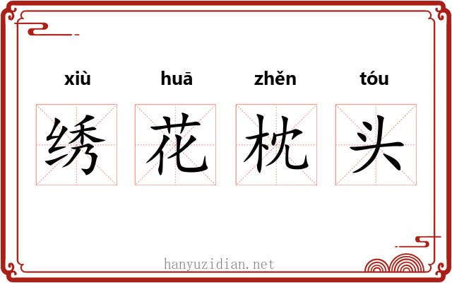 绣花枕头 绣花枕头