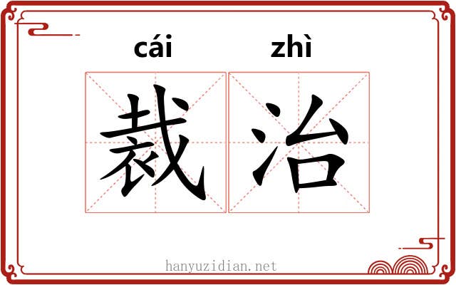 裁治 裁治