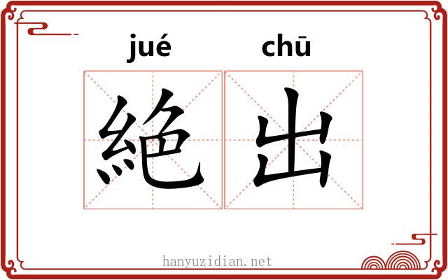 絶出 絶出