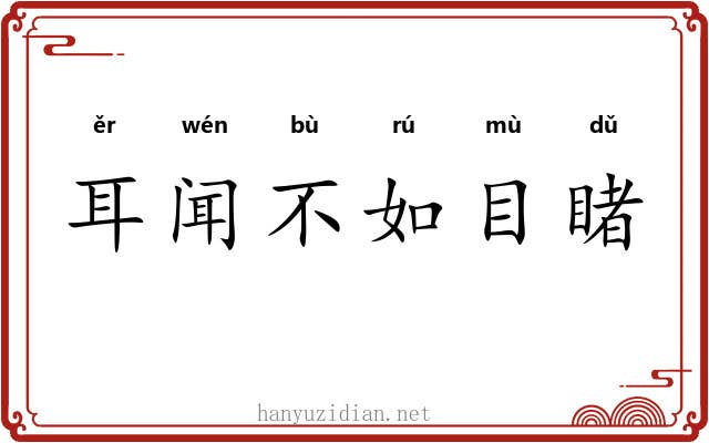 耳闻不如目睹