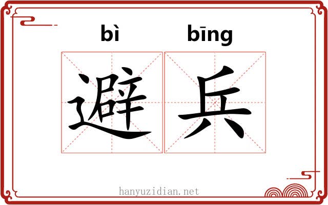避兵