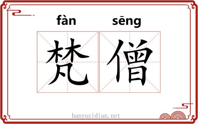 梵僧