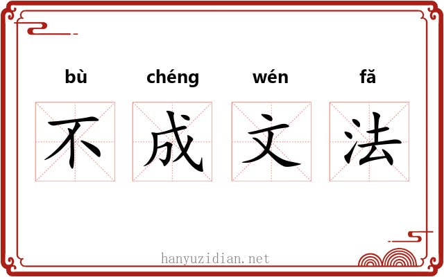 不成文法 不成文法