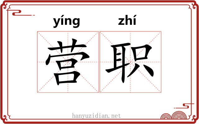 营职 营职
