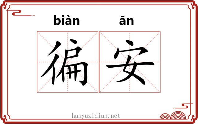 徧安