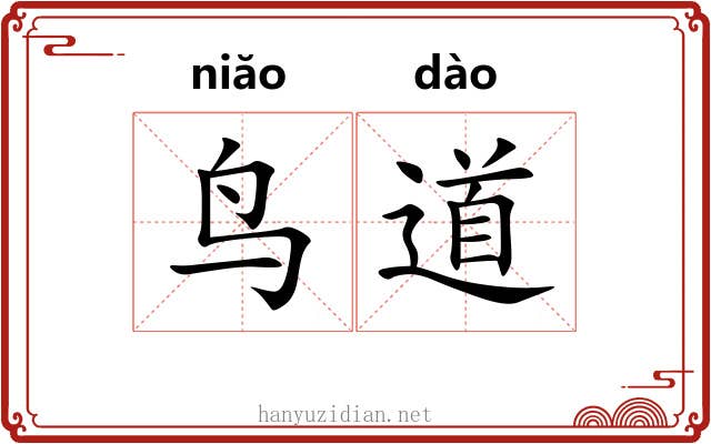 鸟道 鸟道