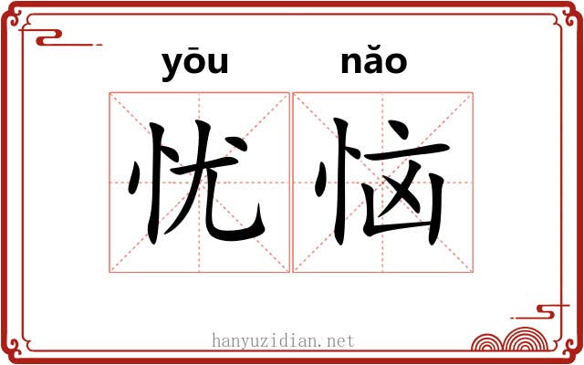 忧恼