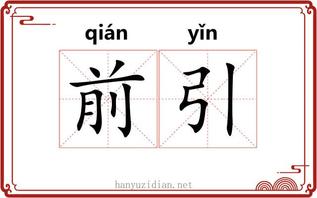 前引 前引