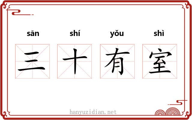 三十有室